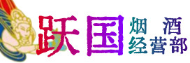 乌兰县烟酒回收:茅台酒,酒瓶,洋酒,名酒,冬虫夏草,老酒,乌兰县跃国烟酒经营部