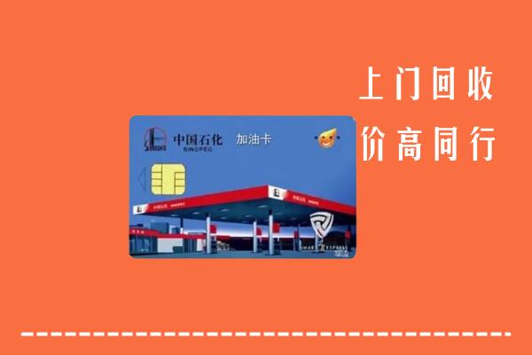 高价求购：乌兰县回收加油卡