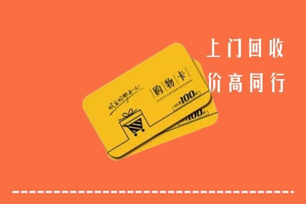 乌兰县高价回收购物卡